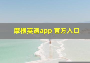 摩根英语app 官方入口